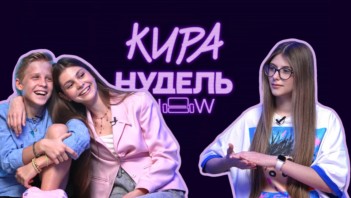 Феодор Кирсанов, Анна Изотова и Кира Нудель / Шоу Киры Нудель