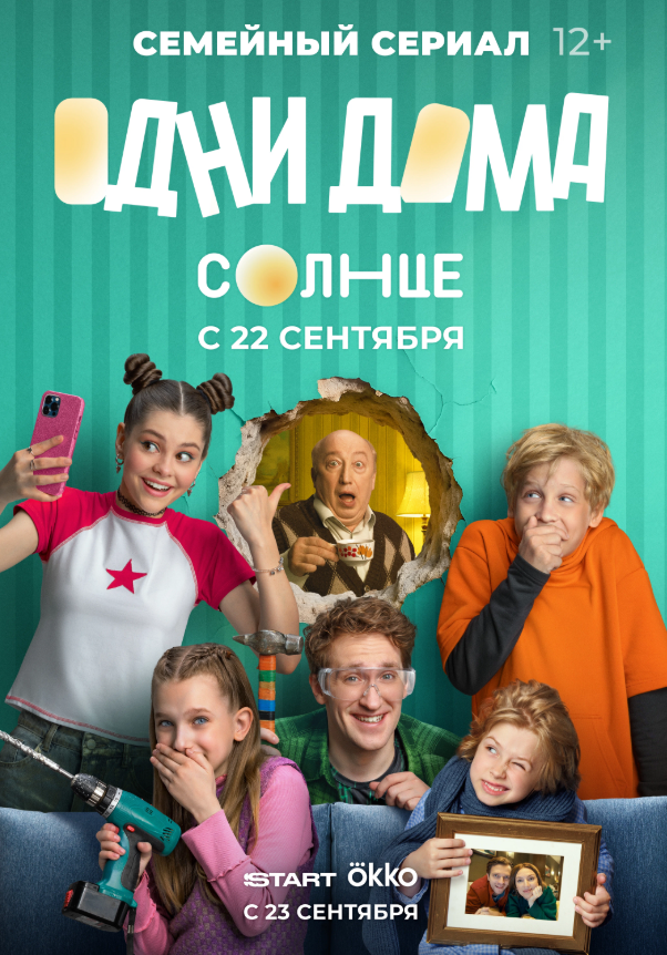 Постер к сериалу "Одни дома" / Источник: Кинопоиск