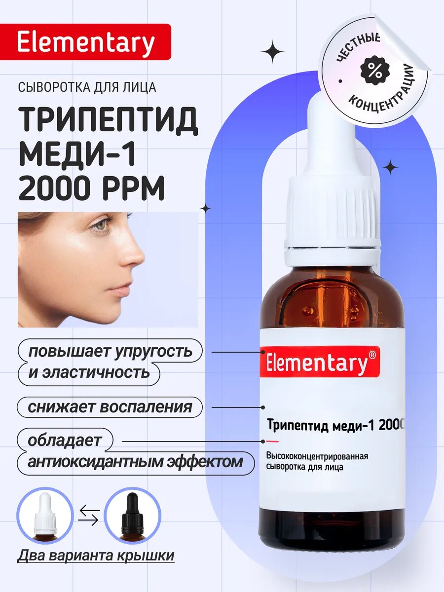 Сыворотка с трипептидом меди Elementary cosmetics, Россия, 30 мл, ок. 700 руб.