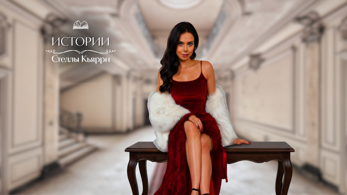 © Стелла Кьярри