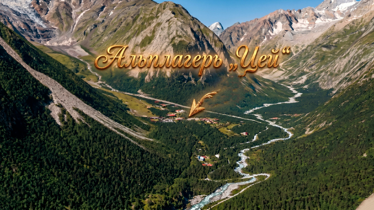 Фото-1. Альплагерь «Цей» с высоты: оазис среди горных великанов, куда ведёт дорога приключений