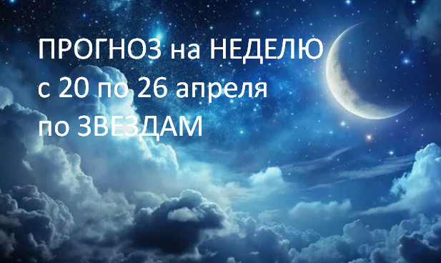 ⭐️🌓⭐️НАМЕЧАЕМ ПЛАНЫ на неделю с 20 по 26 апреля по ЗВЕЗДАМ: