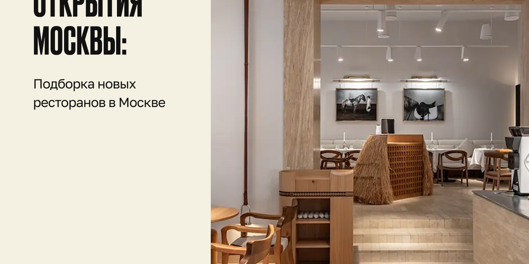 Самые обсуждаемые открытия 2026: топ-9 новых ресторанов в Москве