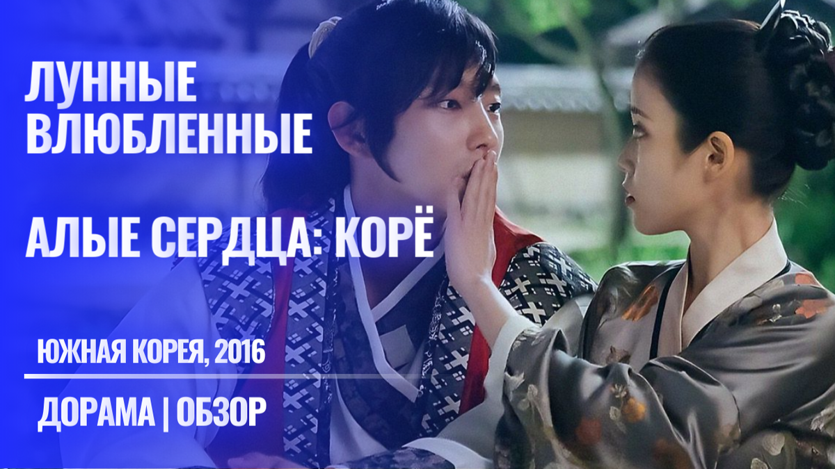 Дорама Лунные влюбленные - Алые сердца: Корё с АйЮ и Ли Джун Ги, отзыв и обзор, 2016 год