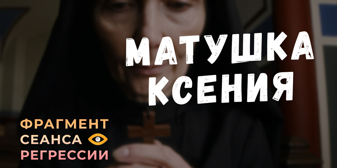 Регрессии. Открытия. Возможности. Результаты. "Матушка Ксения"