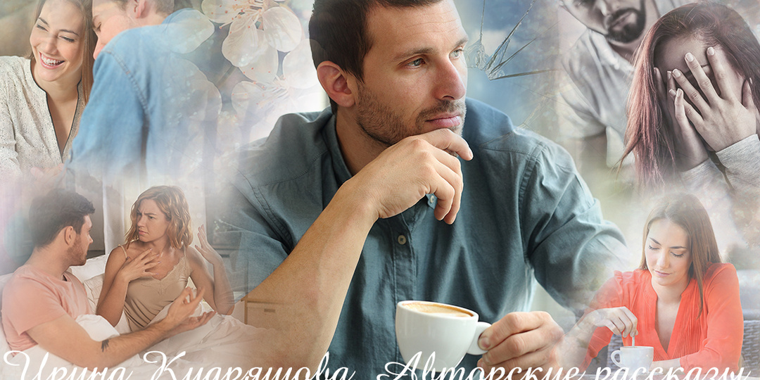 – Я решил с женой остаться. Извини, – сказал, но услышав ответ, передумал