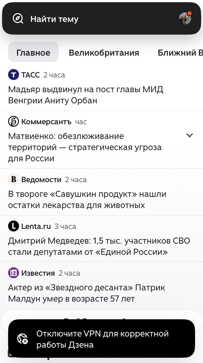 Вот так выглядит объявление о просьбе отключить VPN. Дальше пройти не получается. Скриншот из личного архива 