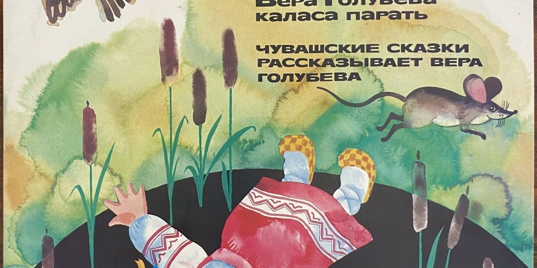 Чувашские сказки рассказывает Вера Голубева