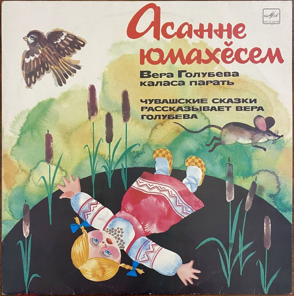 Чувашские сказки рассказывает Вера Голубева