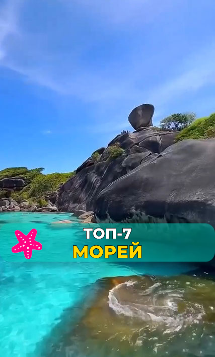 Какое самое красивое море в мире