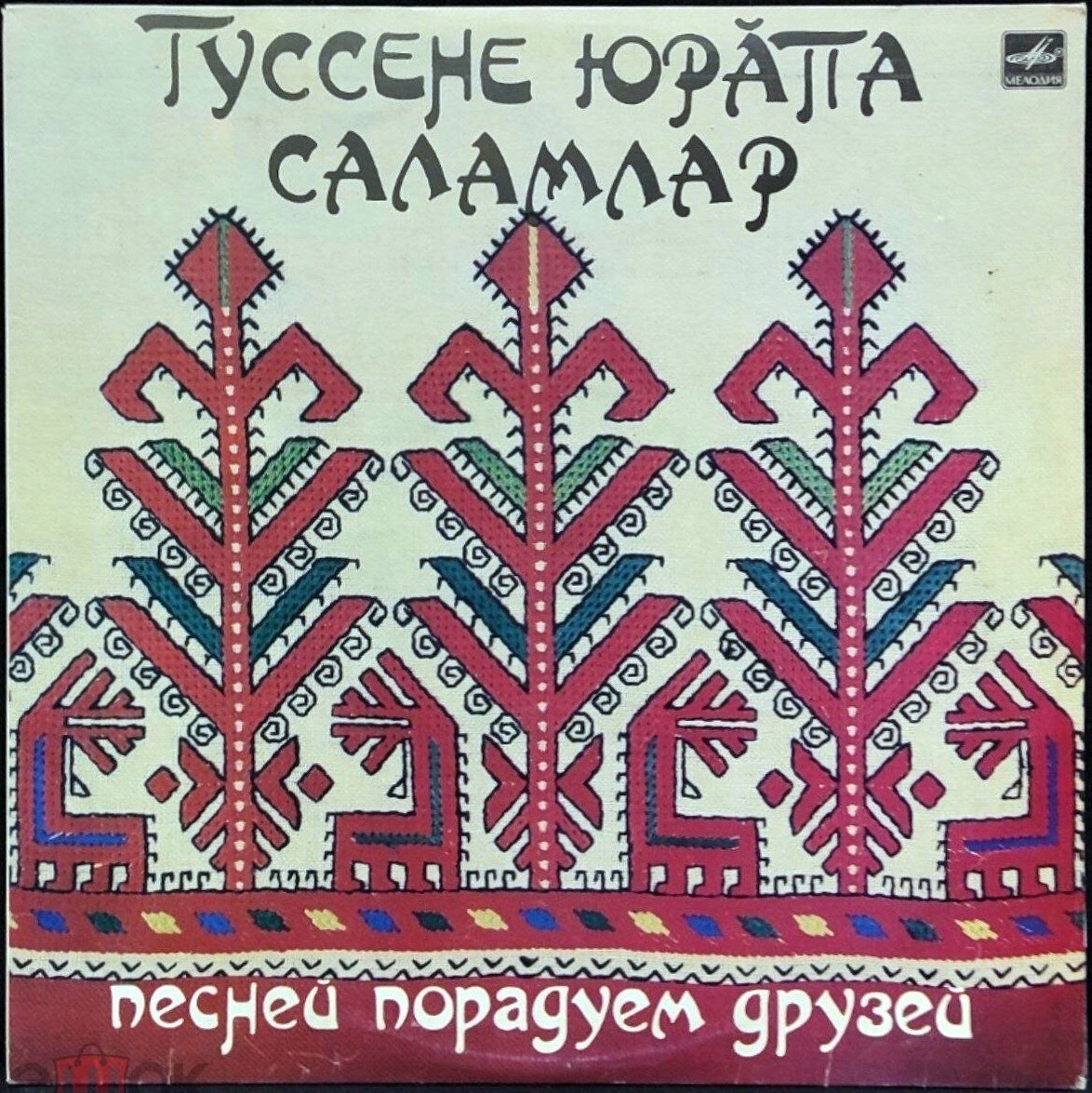 Песней порадуем друзей