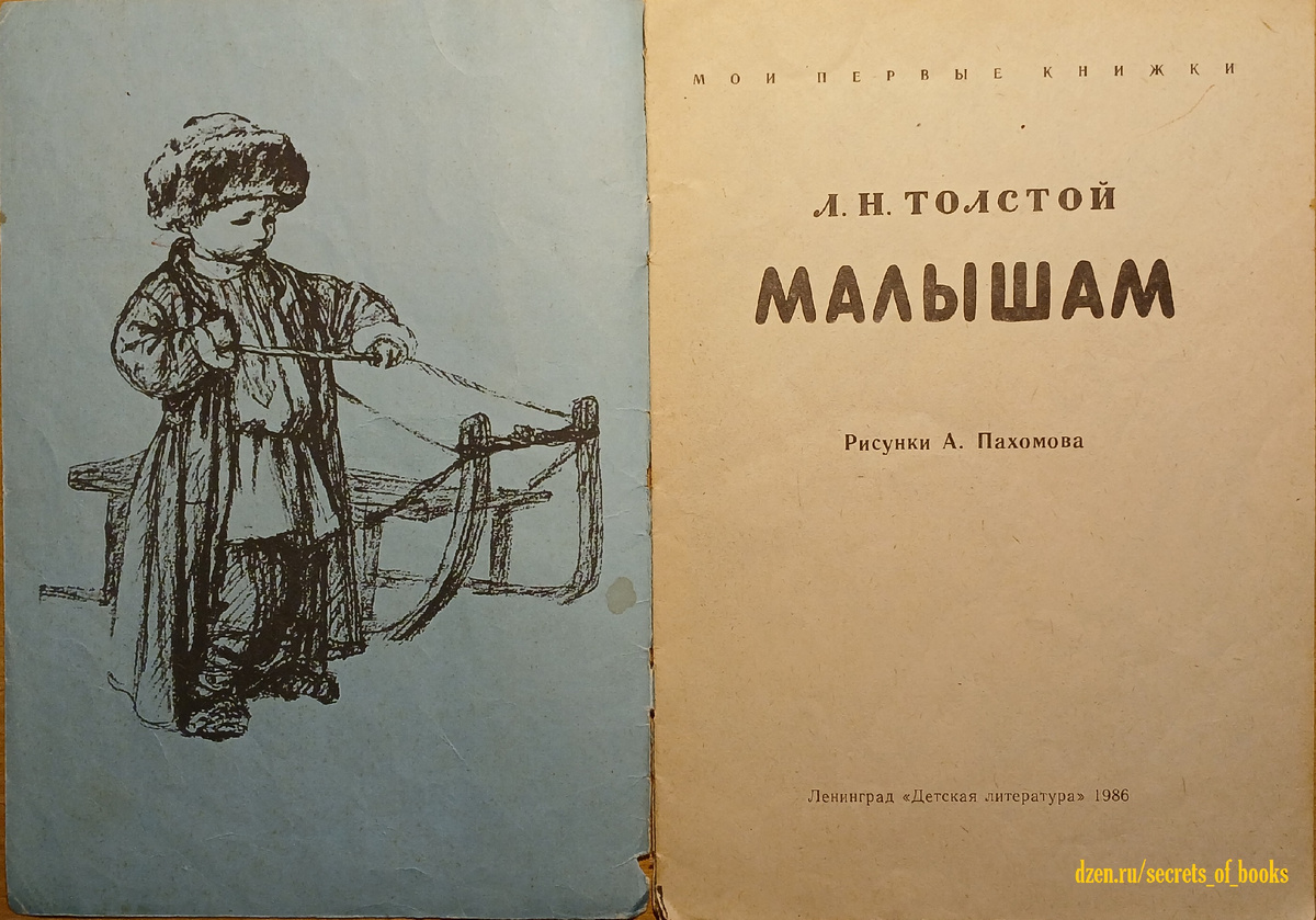 "Малышам" Л.Н.Толстой 1986 год.