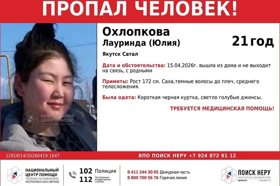    21-летняя девушка бесследно исчезла в Якутске. Фото: ВПО «Поиск НЕРУ»