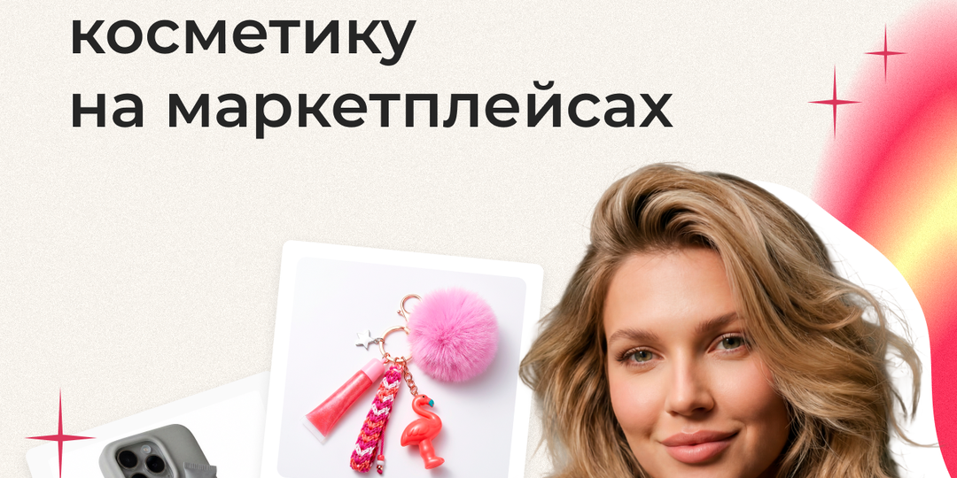 76% опрошенных россиянок покупают декоративную косметику на маркетплейсах