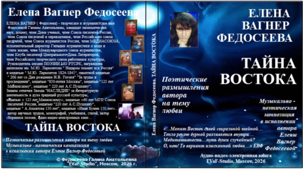 143. Книги ЕВФ. Тайна востока.Поэтические размышления автора на тему любви. Елена Вагнер Федосеева.