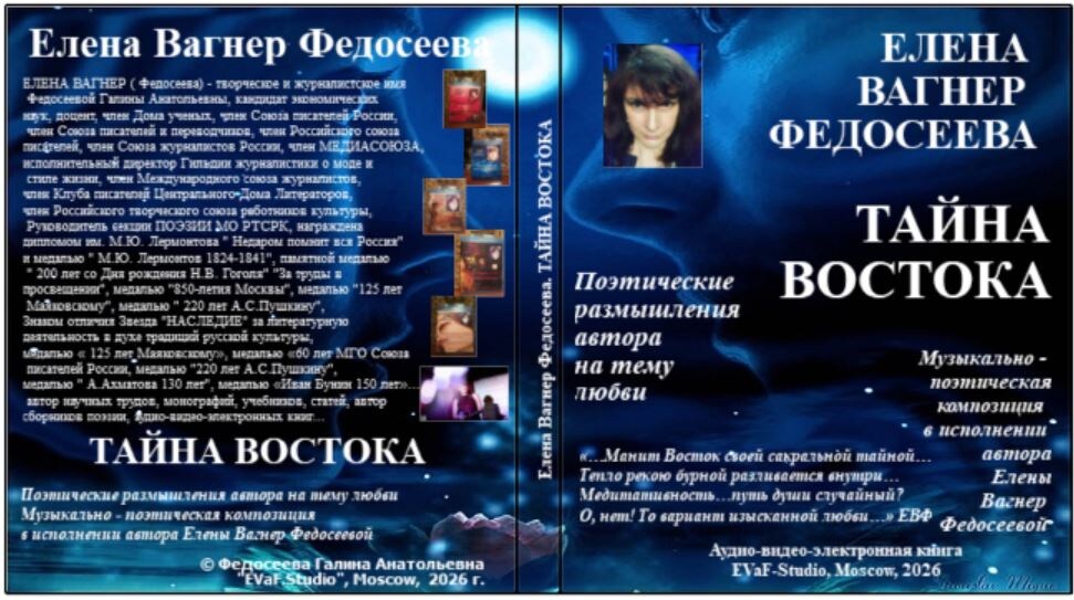 Елена Вагнер Федосеева.ТАЙНА ВОСТОКА. Поэтические размышления автора на тему любви. 
Музыкально - поэтическая композиция в исполнении Елены Вагнер Федосеевой.Аудио& видео-электронная книга. EVaF-Studio, Moscow, 2026
