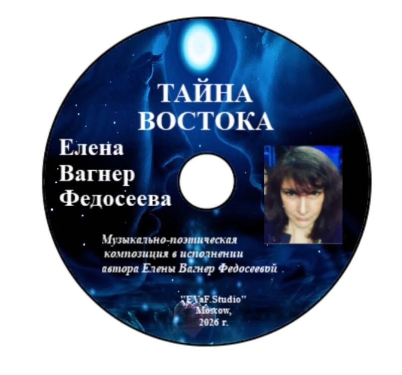 Елена Вагнер Федосеева.ТАЙНА ВОСТОКА. Поэтические размышления автора на тему любви. 
Музыкально - поэтическая композиция в исполнении Елены Вагнер Федосеевой.Аудио& видео-электронная книга. EVaF-Studio, Moscow, 2026.