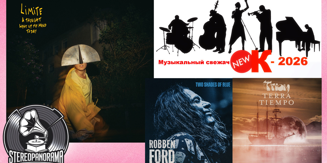«Музыкальный свежачОК-2026»: Limite (A Thought Went Up My Mind Today); Robben Ford (Two Shades Of Blue); Trion (Terra Tiempo)