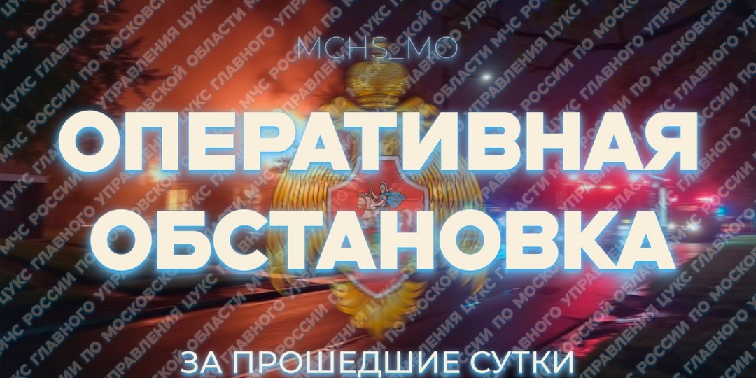 ✅ За минувшие сутки пожарно-спасательные подразделения Подмосковья