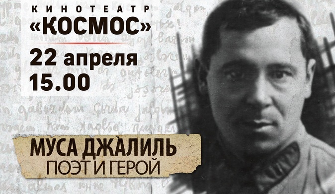    В Оренбурге состоится премьера фильма о Мусе Джалиле Оренбуржье