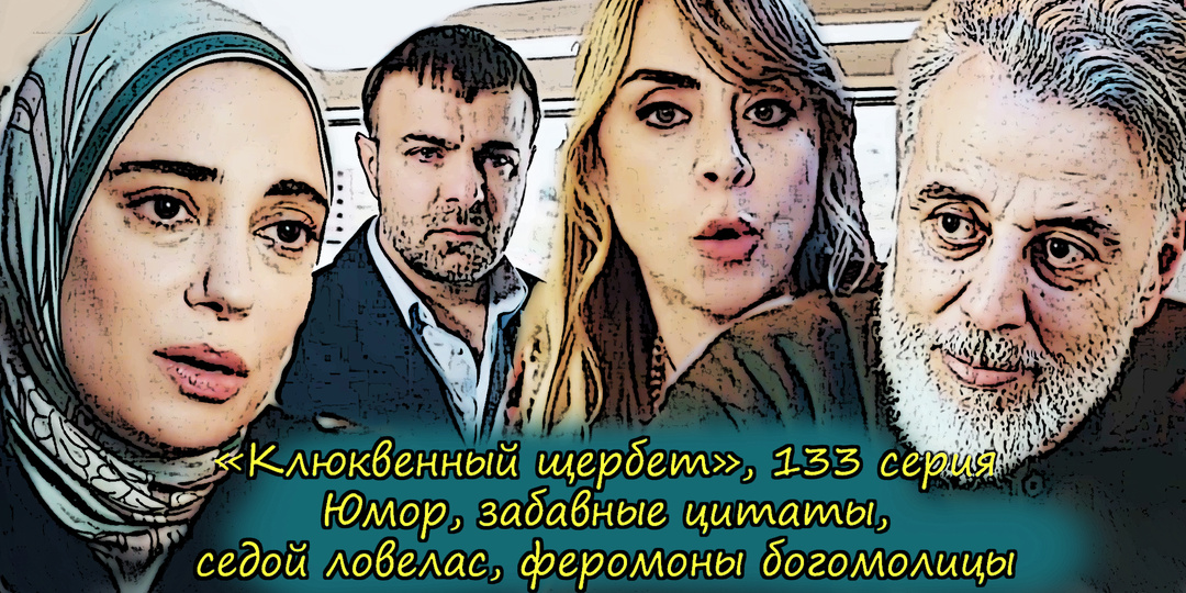 Сериал "Клюквенный щербет", обсуждаем 133 серию: юмор, цитаты, феромоны Нурсемы, бородач с локмой