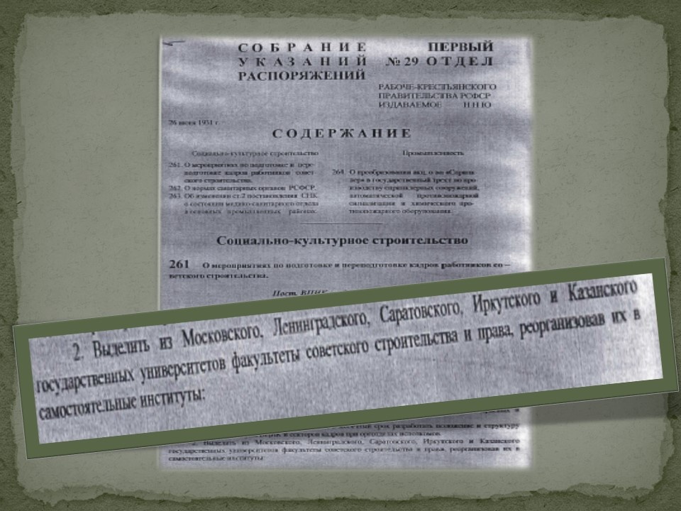 О мероприятиях по подготовке и переподготовке кадров работников советского строительства: постановление ВЦИК РСФСР от 20.04.1931 // Собрание узаконений и распоряжений Рабоче - Крестьянского правительства РСФСР. 1931. № 29. Ст. 261.