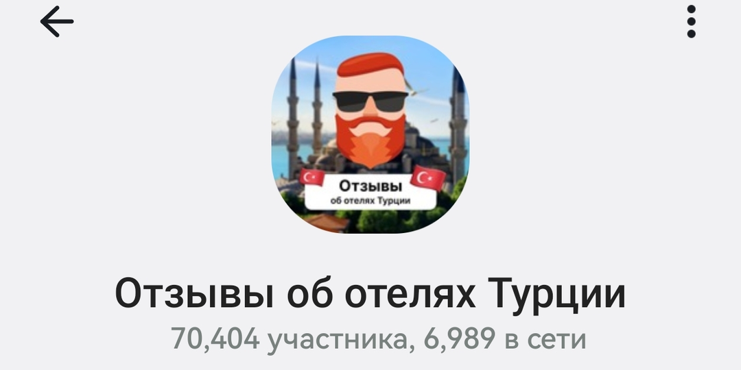 Честный телеграм-чат, где люди пишут ПРАВДУ об отелях прямо с места отдыха