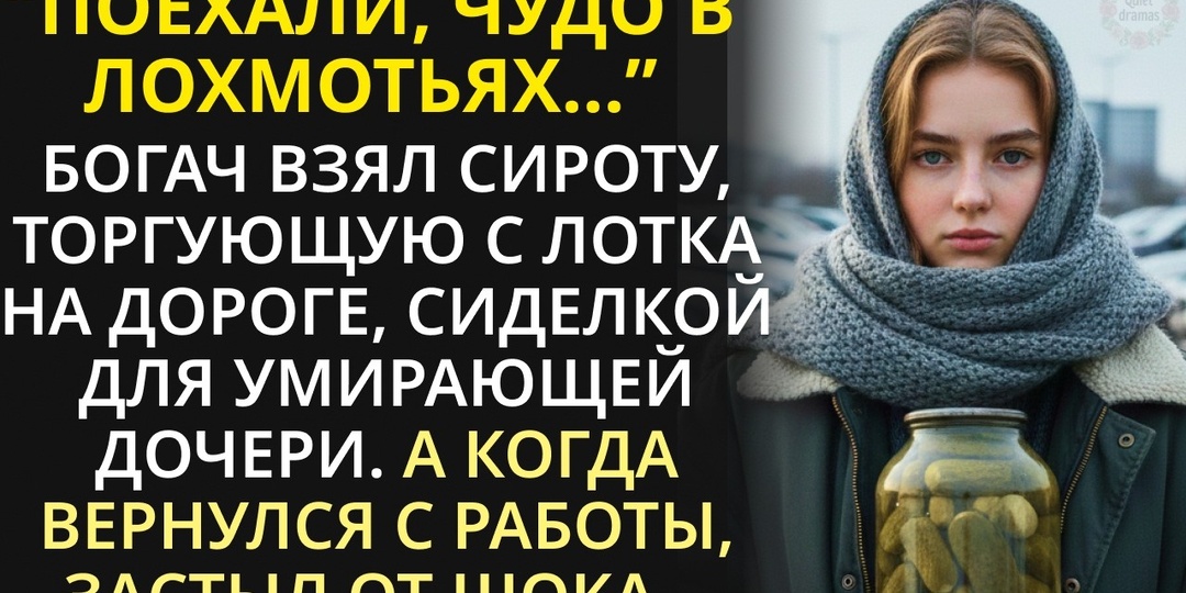 Она спасла ребенка богача, а он отплатил ей так, что мурашки по коже!