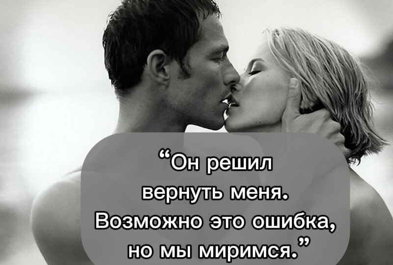 "Он решил вернуть меня, возможно это ошибка, но мы миримся"