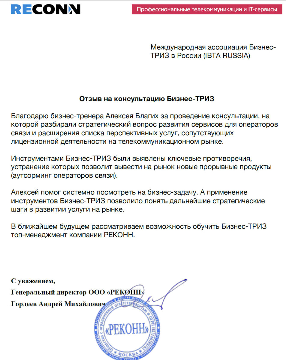 Отзыв генерального директора оператора связи "RECONN", Андрея Гордеева