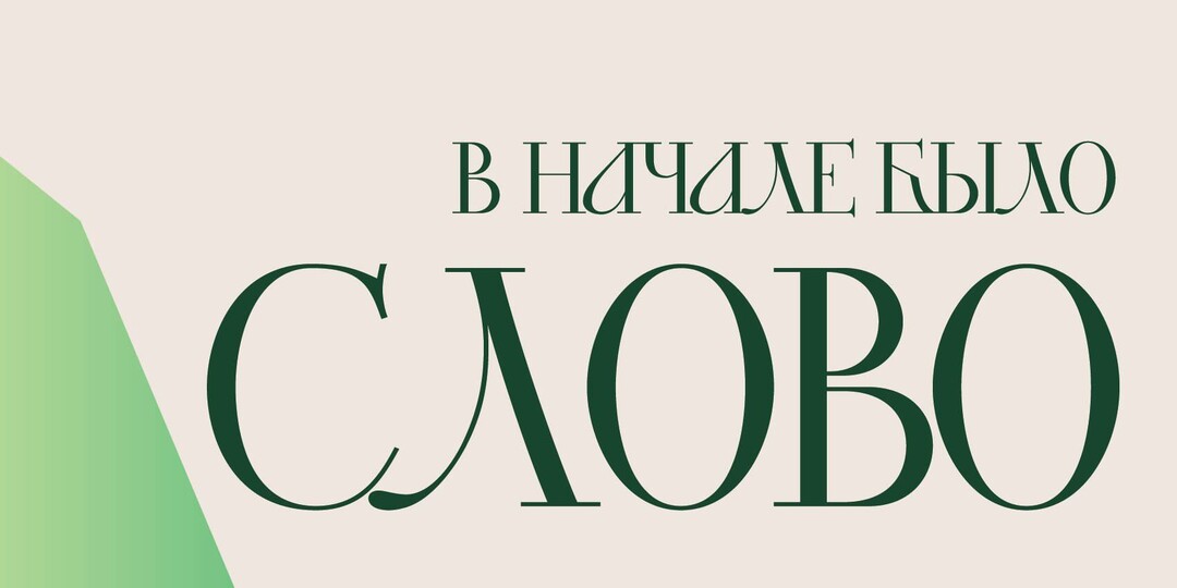 В Начале было Слово - в конце будет цифра. Роман "по Библии" без Библейского духа