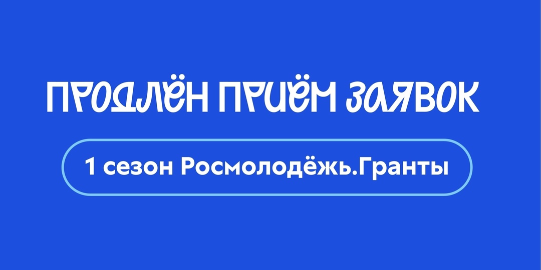 💫 Продлён приём заявок