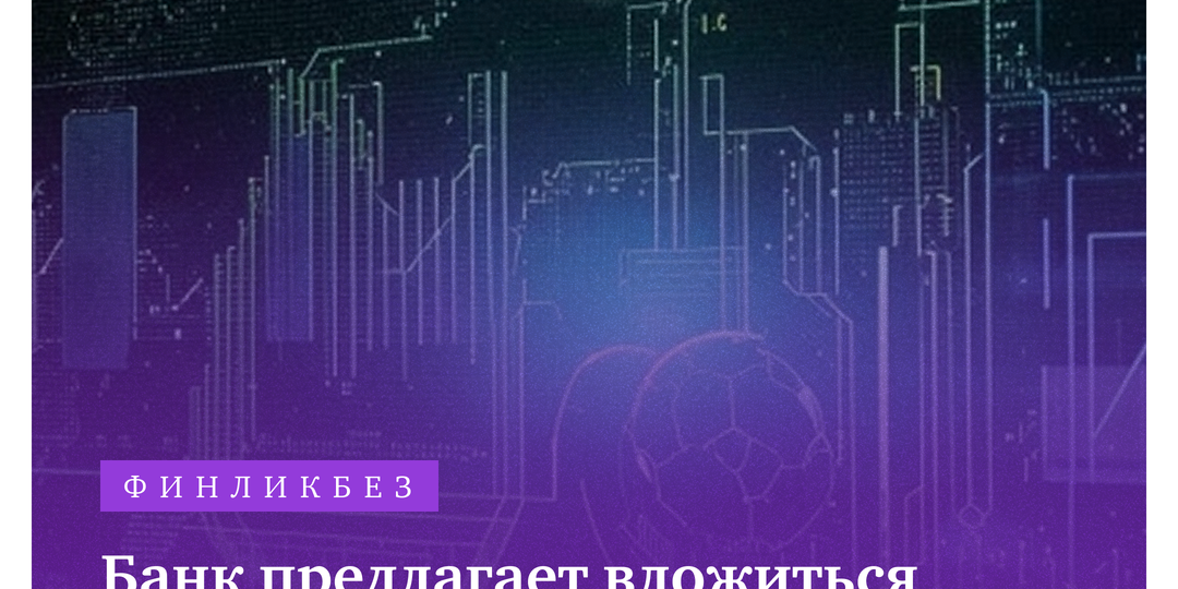 Банк предлагает вложиться в ЦФА: выгодная возможность или риск потерять деньги?