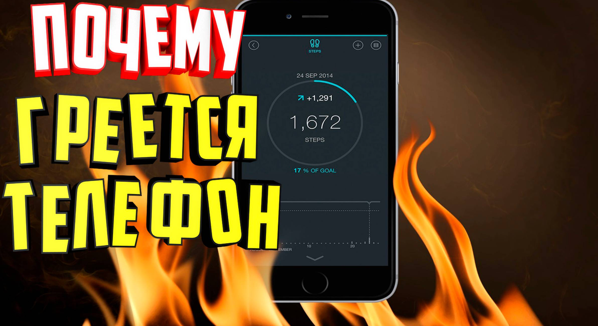 Почему грееться телефон