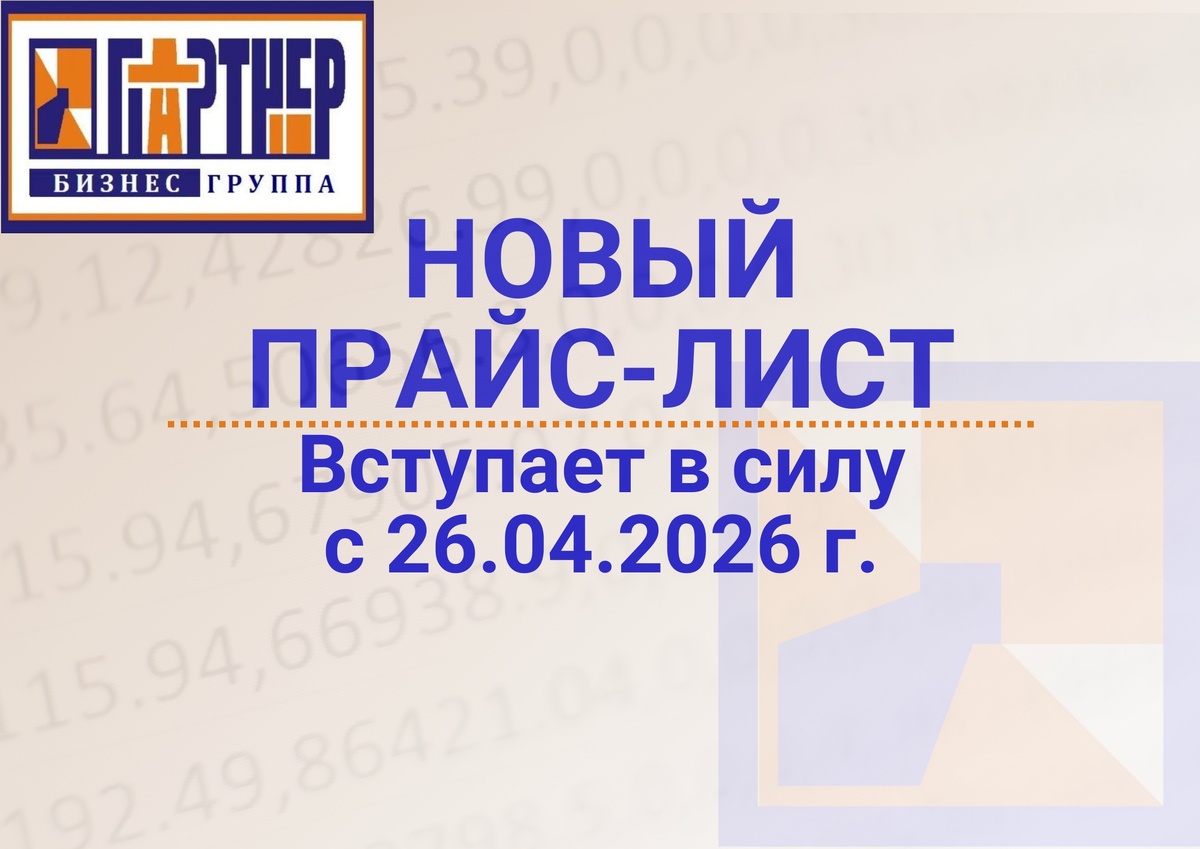 С новым прайс-листом можно ознакомиться:
✎ Информационные стойки в офисе
✎ Официальный сайт БГ «Партнер» https://partner-kc.ru/services/prais-list-obshchii
✎ «Вконтакте» https://vk.com/doc-91111082_678319041
✎ «Одноклассники» https://ok.ru/partner.bizness.gruppa/album/950511372863
✎ «Яндекс-Дзен» https://dzen.ru/partner_bg

Благодарим за доверие к нашей Компании и нашим услугам  .
Делегируя нам рутинные задачи, Вы посвящаете время развитию своего дела.

Если после повышения цена выглядит "Значительной» - получите в нашей Компании качественные, но «Облегчённые» услуги либо услуги в «Минимальной» комплектации. Главное – решить проблему и не переплачивать за решение  .

Главное – решение проблемы клиента за доступную стоимость  

Надеемся на понимание и сотрудничество.

#партнерсоликамск #соликамск #Пермскийкрай #бизнес #консалтинг
https://www.partner-kc.ru
