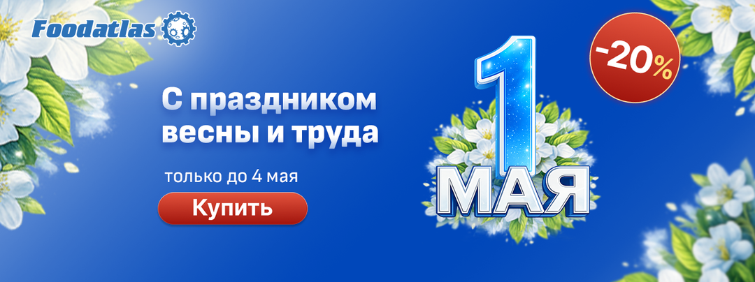 Майские скидки в честь Труда и Весны: наводим порядок выгодно с Foodatlas