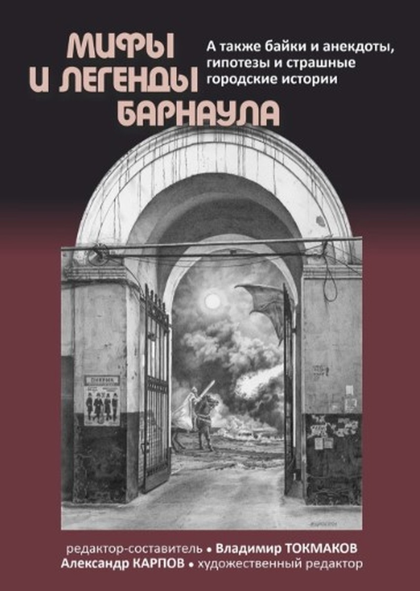   Это сборник городских мифов, легенд, анекдотов, интересных исторических фактов Личный архив