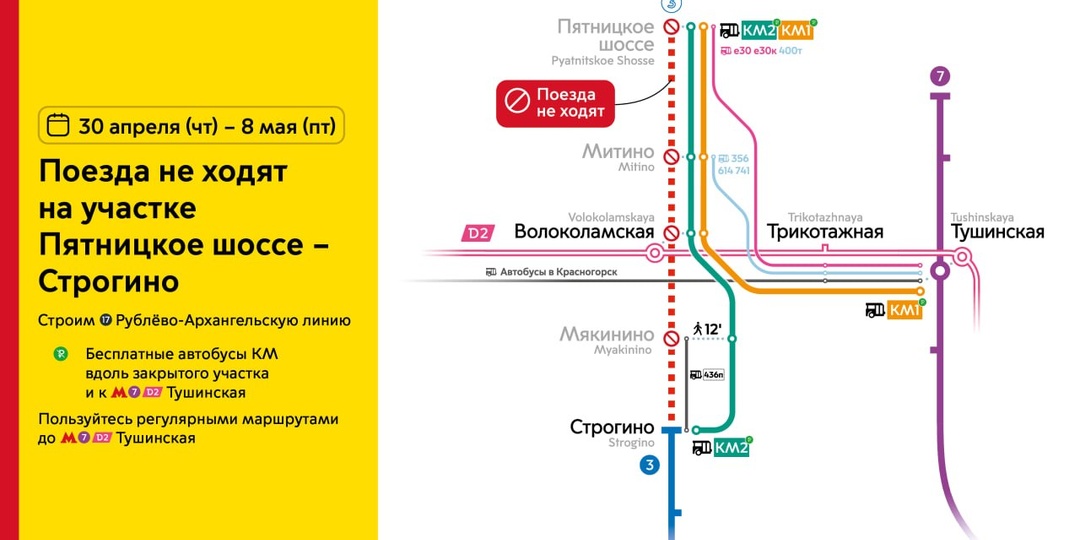 С 30 апреля по 8 мая включительно будет закрыт участок между станциями «Строгино» и «Пятницкое шоссе» московского метро
