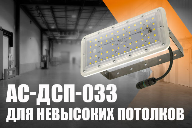 Для установки в цехах, складах, промышленных помещениях с невысокими потолками и с повышенным содержанием пыли и влаги идеально подходят светодиодные промышленные  светильники  АС-ДСП-033.