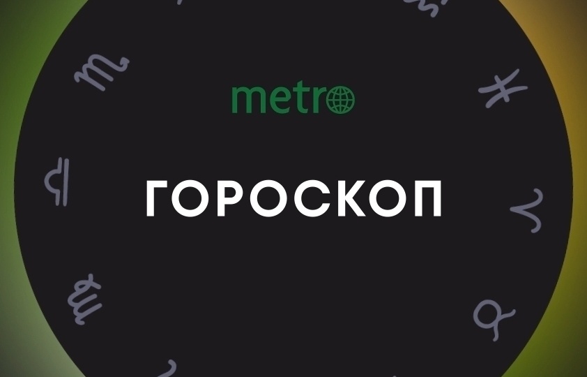 Гороскоп на 20 апреля 2026 года