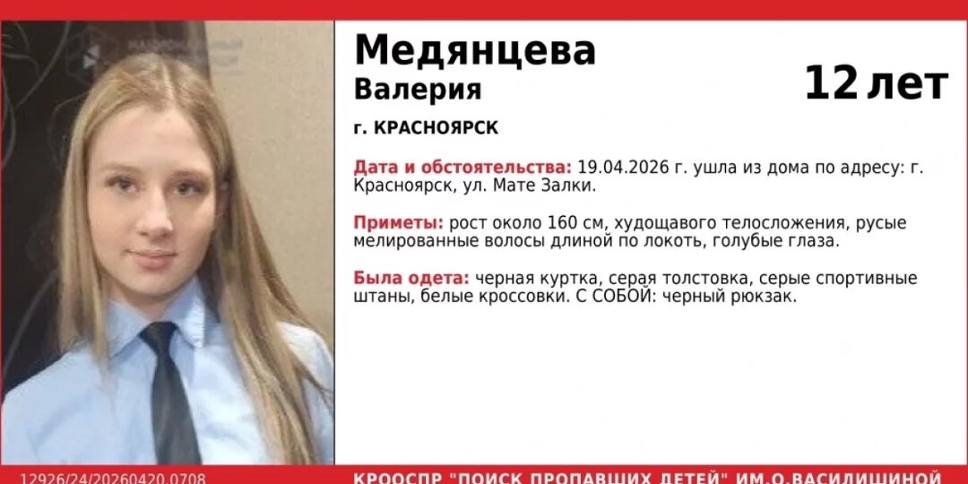 12-летняя девочка в чёрной куртке пропала в Красноярске