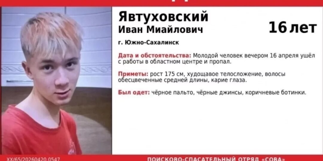Пропавшего подростка четвёртые сутки ищут в Южно-Сахалинске