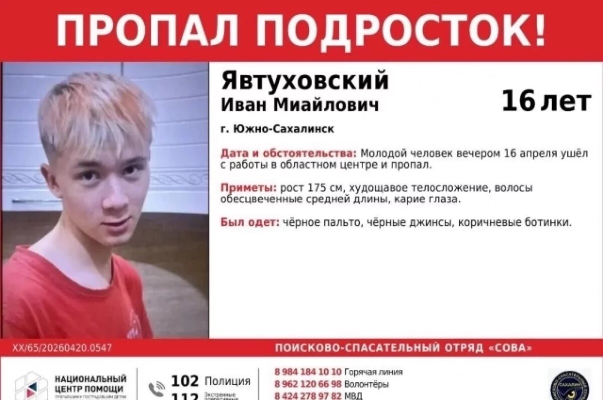    Пропавшего подростка четвёртые сутки ищут в Южно-Сахалинске