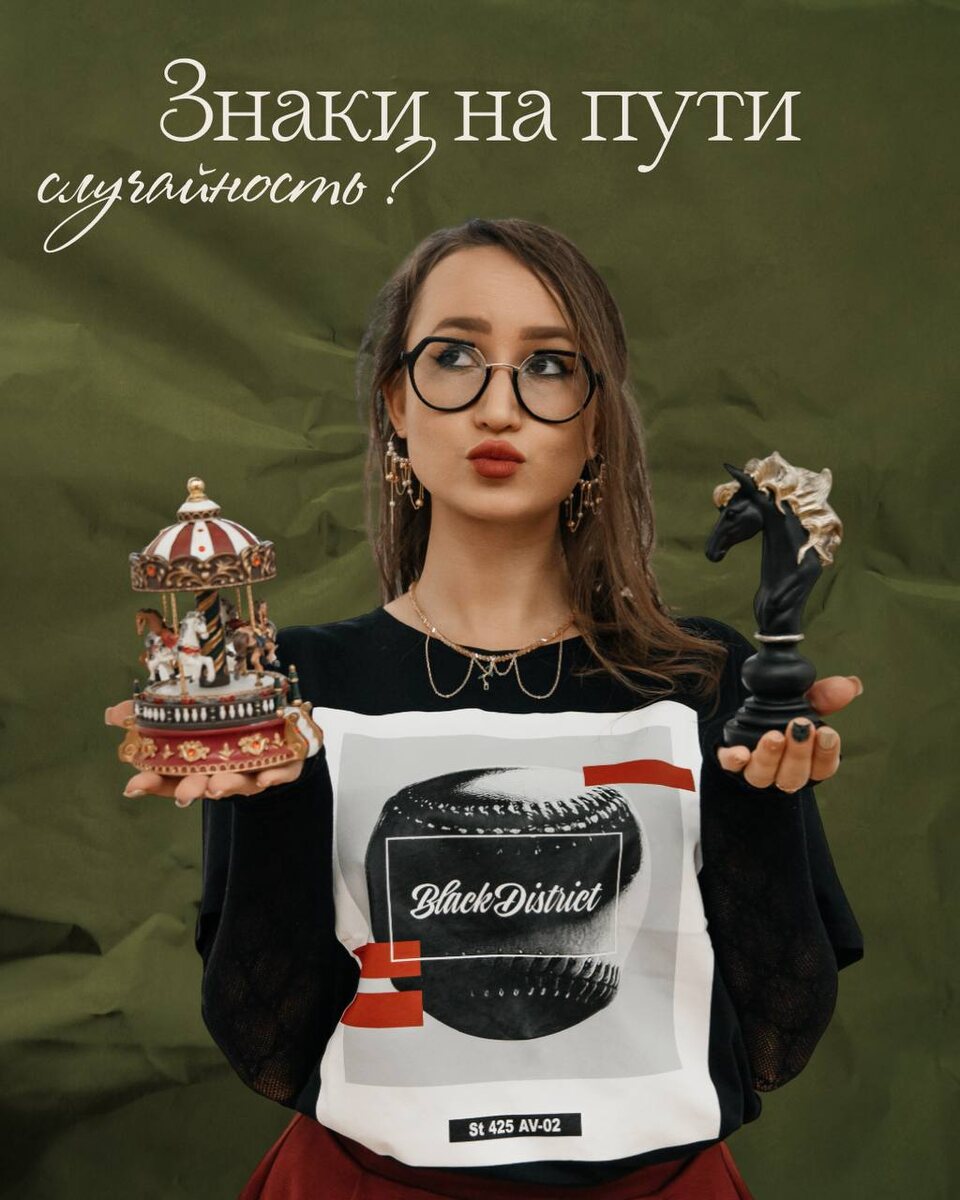 Знаки на пути, случайность или нет?