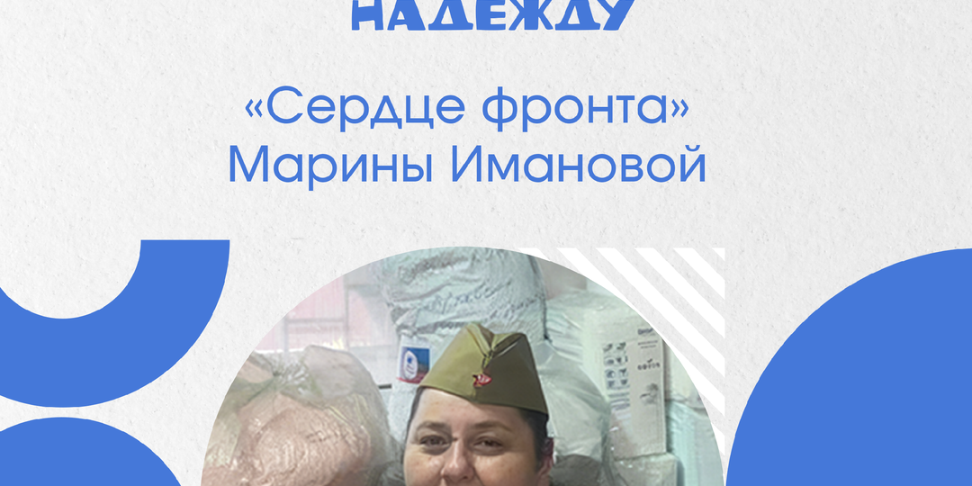 «Сердце фронта» Марины Имановой