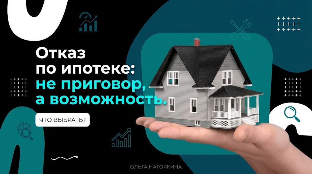    Отказ по ипотеке: пошаговый план для риэлтора от сервиса РИКС Редакция РИКС
