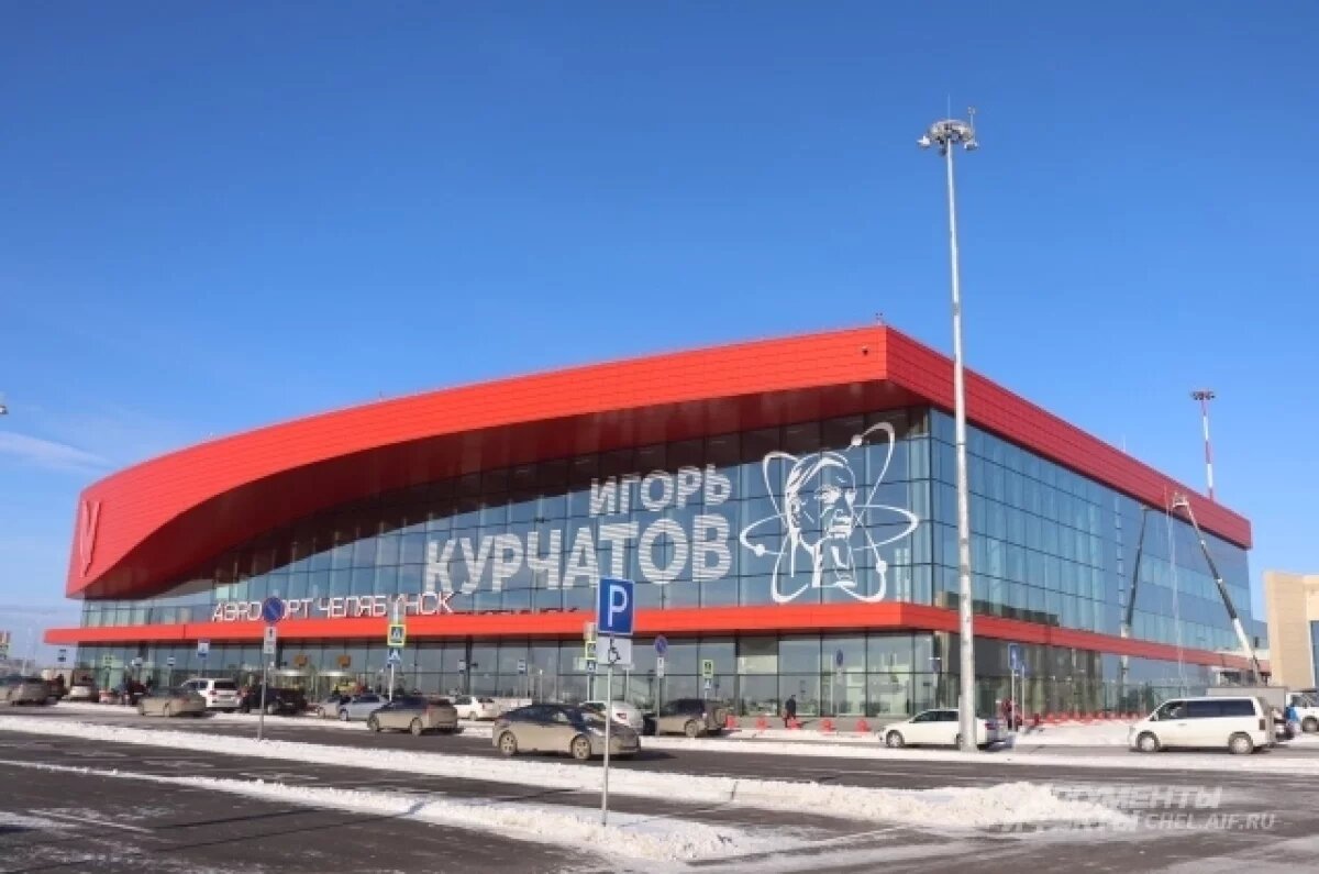    Челябинский аэропорт «Курчатов» расширят второй очередью терминала
