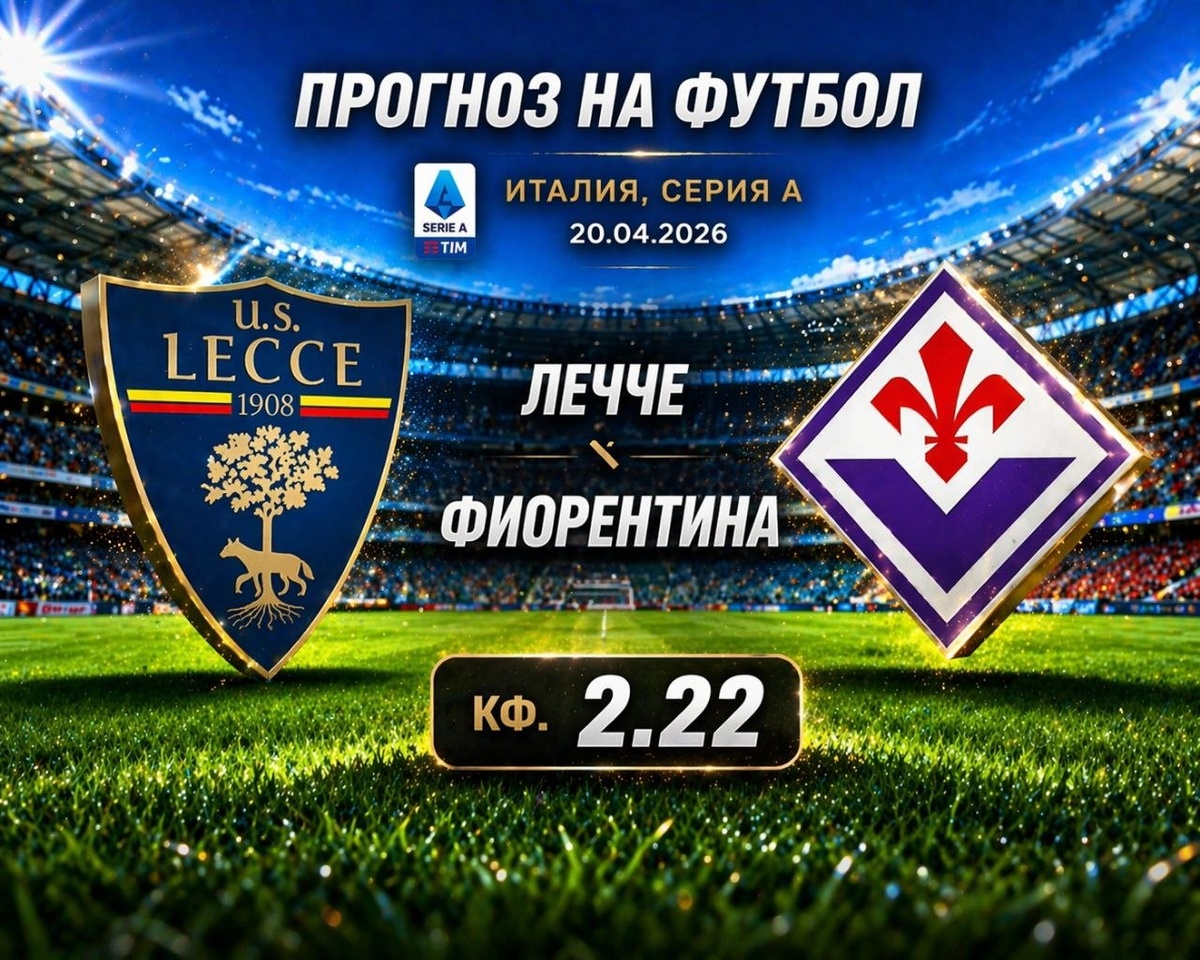 Лечче Фиорентина прогноз