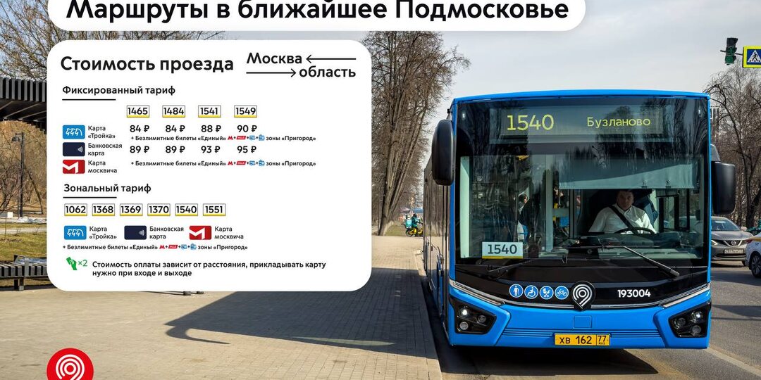 В столице утвердили стоимость проезда на новых маршрутах «Москва — область»
