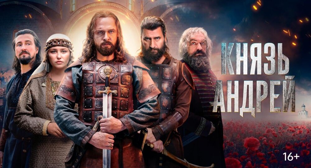 «Князь Андрей»: оставь учебник, всяк кино смотрящий